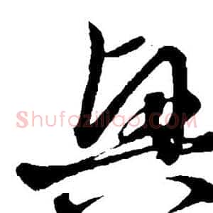 兴
