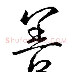 善
