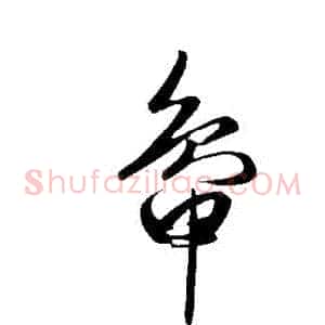 鴨