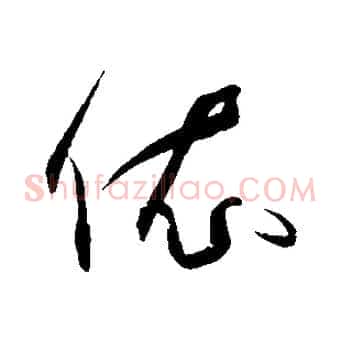 依