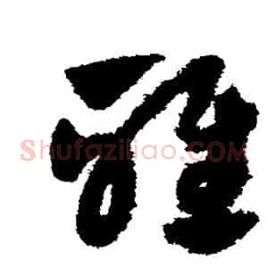 雅