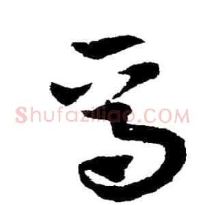焉