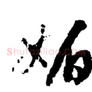 媚