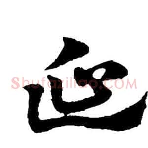 延