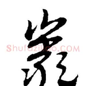 岩