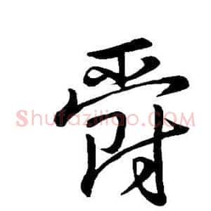 爵