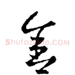 舍