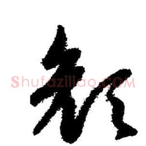 颜
