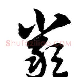 嚴