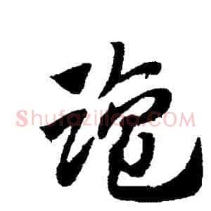 鹽