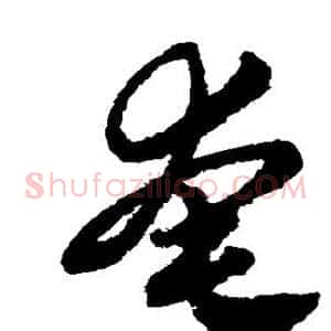 奄