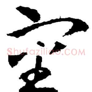 审