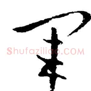 軍