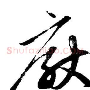 厌