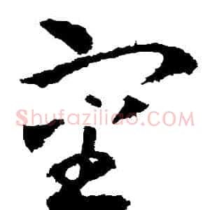 審