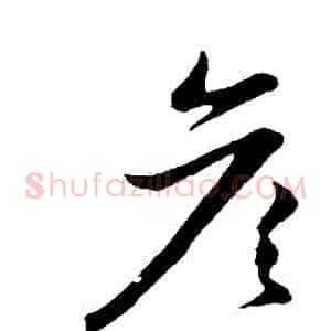 彥