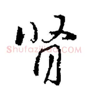 肾