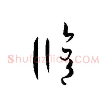 修