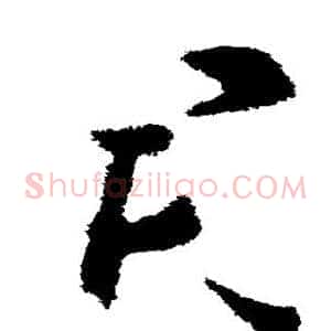 君