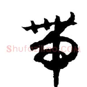 帶