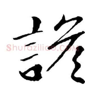 谚