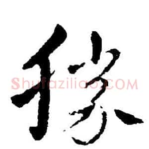 胜