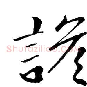 諺