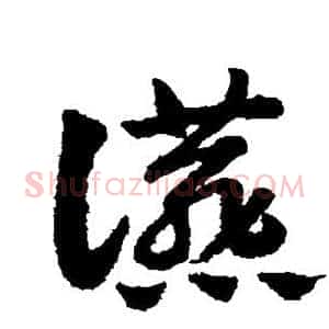 燕