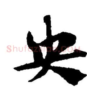 央