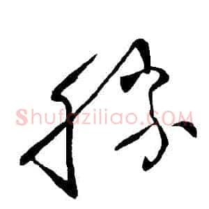 勝