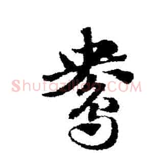 鴦