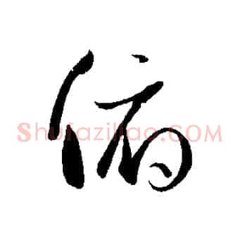俯