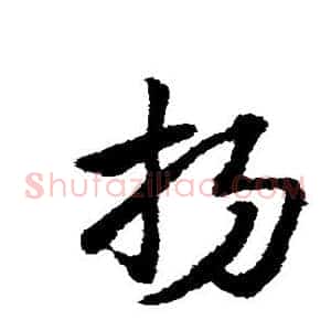 扬