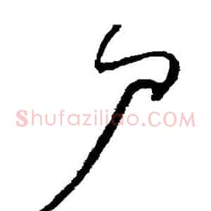 尸