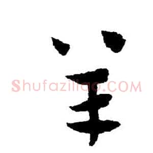 羊