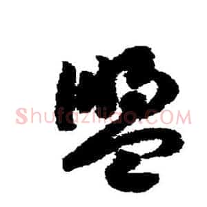 盟