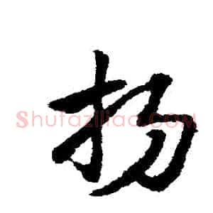 揚