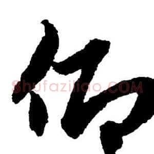 仰
