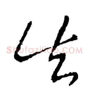 失