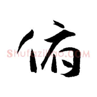 俯