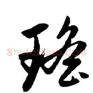 瑤