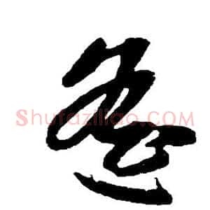 遥