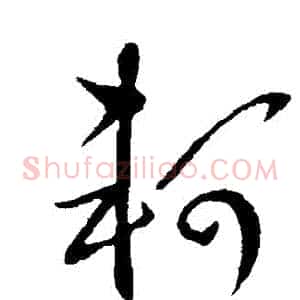 軻