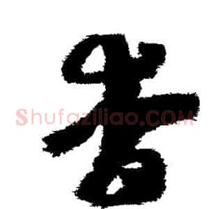 杳