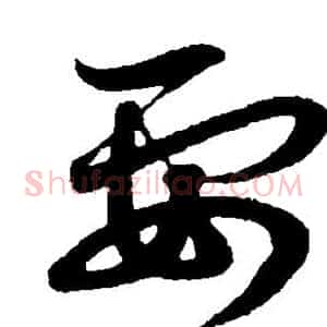 要