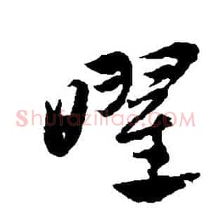 曜