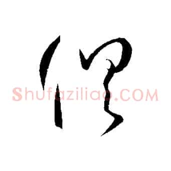 俱