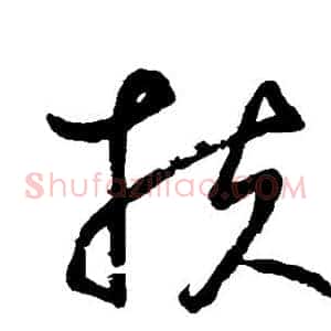 扶