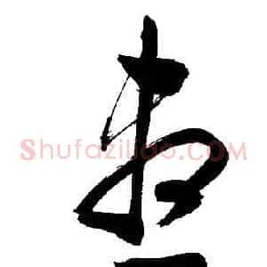 盡