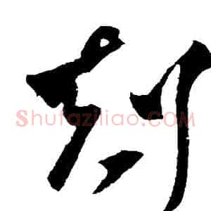 剋